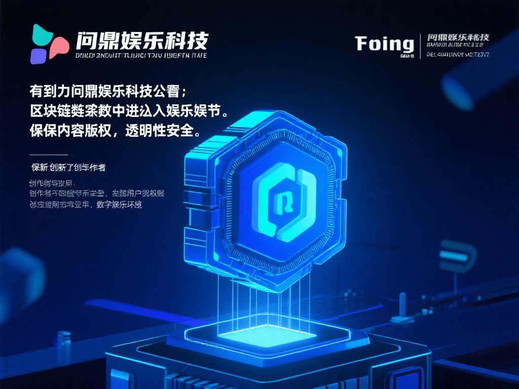 问鼎娱乐科技:引领未来数字娱乐新潮流的先锋 (问鼎娱乐科技:开创数字娱乐新潮流的行业先锋力量) 此外,问鼎娱乐科技还致力于将区块链技术引入娱乐领域