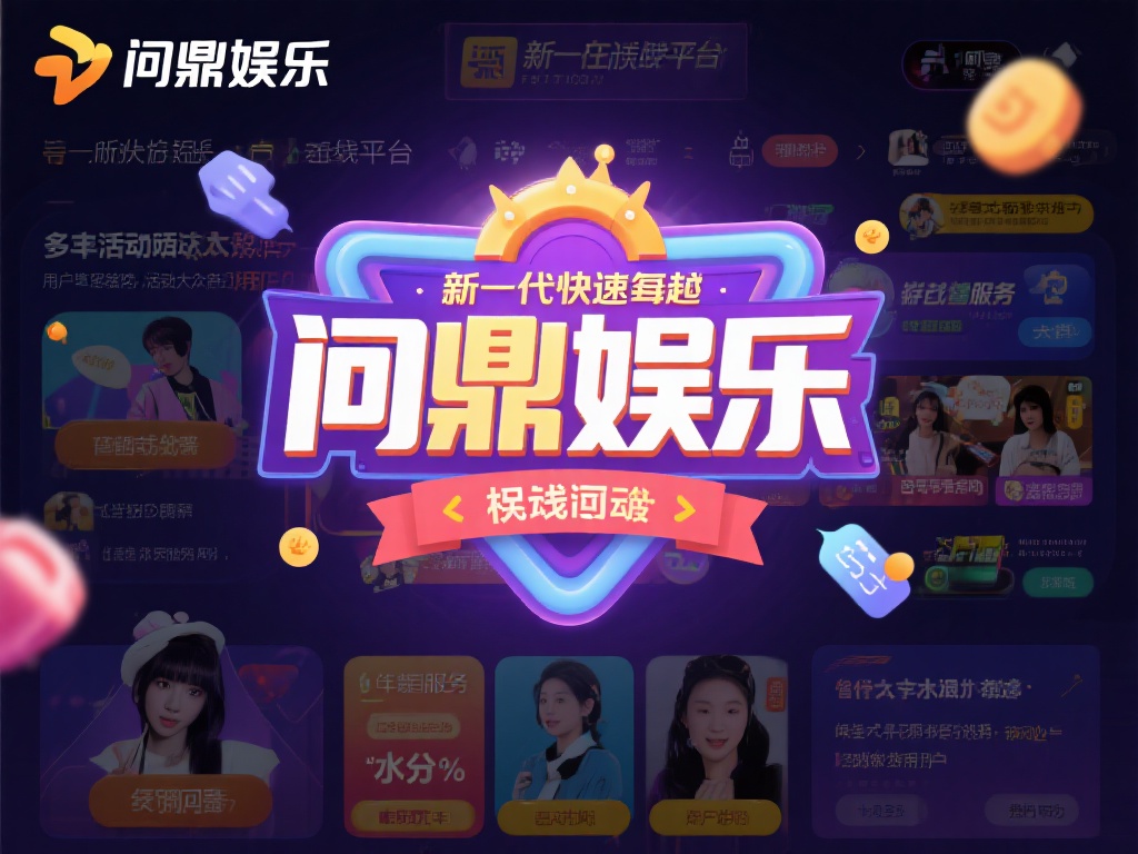 问鼎娱乐多大水?揭秘平台背后的真实运营内幕 (问鼎娱乐到底多大水?深度揭秘平台运营背后的惊人内幕!) 问鼎娱乐作为一个近年来快速崛起的在线娱乐平台,以其