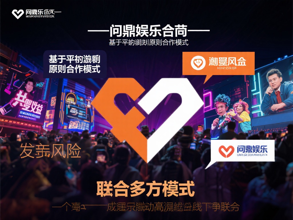 问鼎娱乐合营是一种基于平等互利原则的合作模式，旨在
