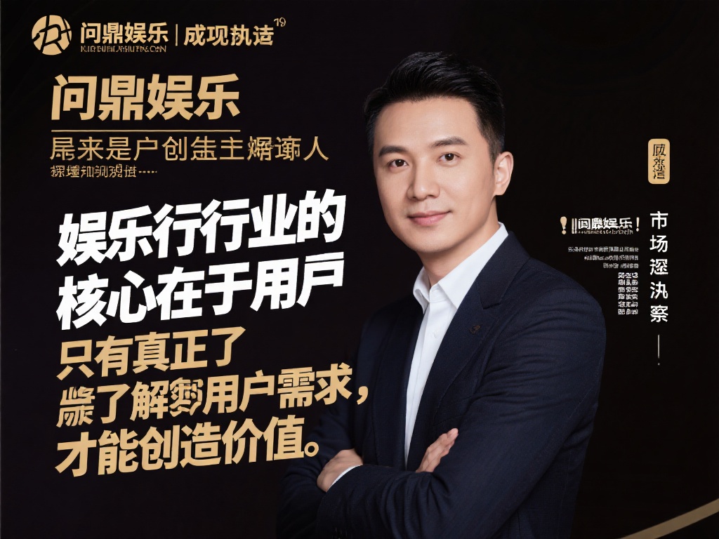 问鼎娱乐创始人：创业历程与行业影响力解析 (问鼎娱乐创始人：创业传奇与行业深远影响解析）