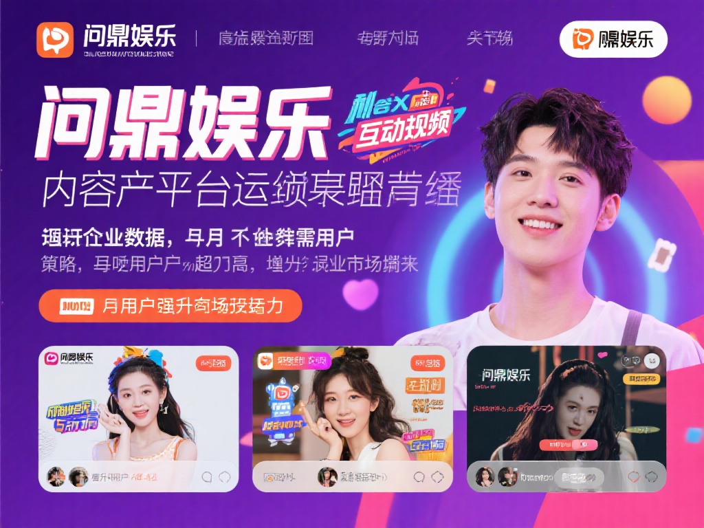 问鼎娱乐最新状况:行业动态与未来发展趋势解析 (问鼎娱乐最新状况:行业动态解析与未来发展趋势展望) 问鼎娱乐近年来在内容生产和平台运营上表现亮眼,尤其