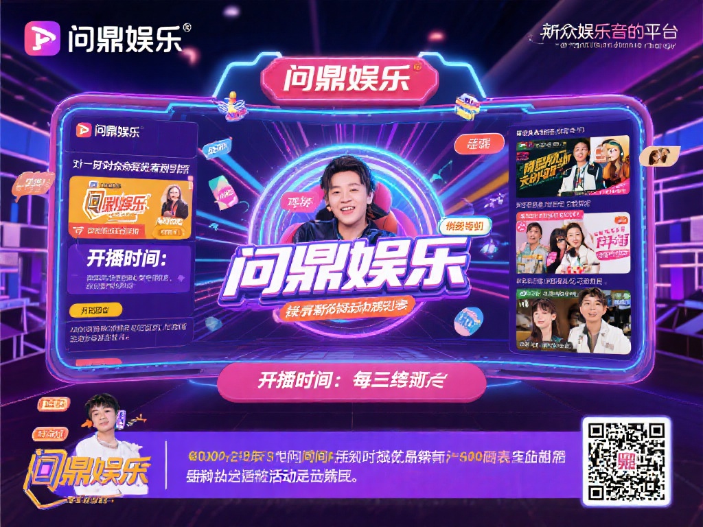 问鼎娱乐几点开播?详细时间表一览与活动预告 (问鼎娱乐直播时间表一览:开播时间与活动预告详解) 对于众多娱乐爱好者来说,了解心仪节目的开播时间是每