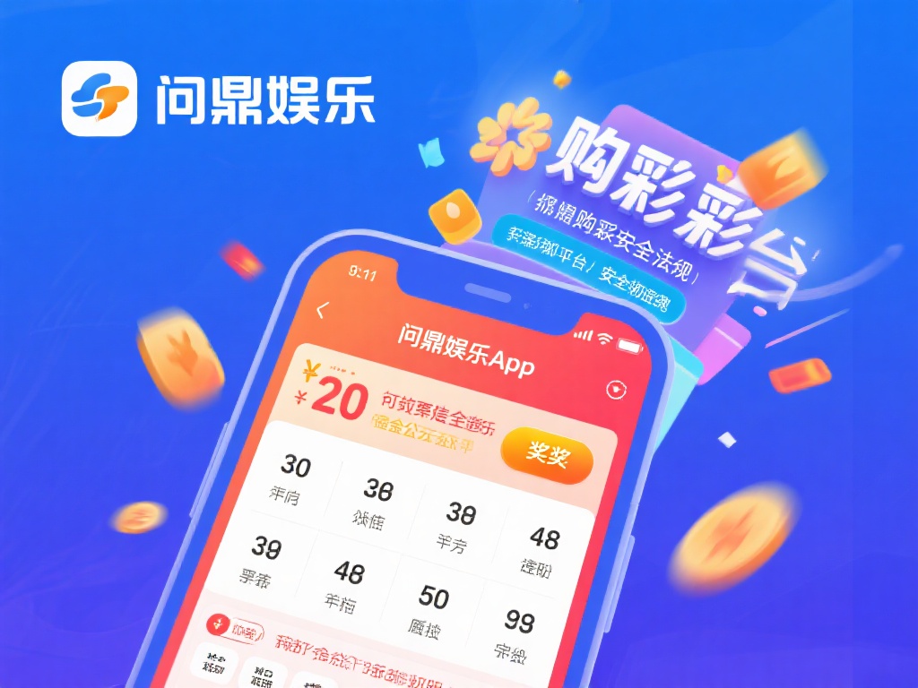 问鼎娱乐App彩票：畅享便捷购彩新体验，赢取丰厚大奖！ (问鼎娱乐App彩票：便捷购彩新体验，轻松赢取丰厚大奖！）