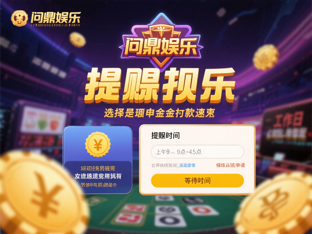 问鼎娱乐提钱全攻略：快速安全到账技巧大揭秘 (问鼎娱乐提钱全攻略：快速安全到账技巧全面解析与实用指南）