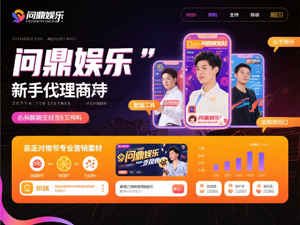 值得一提的是，问鼎娱乐对新手代理商的支持非常到位。