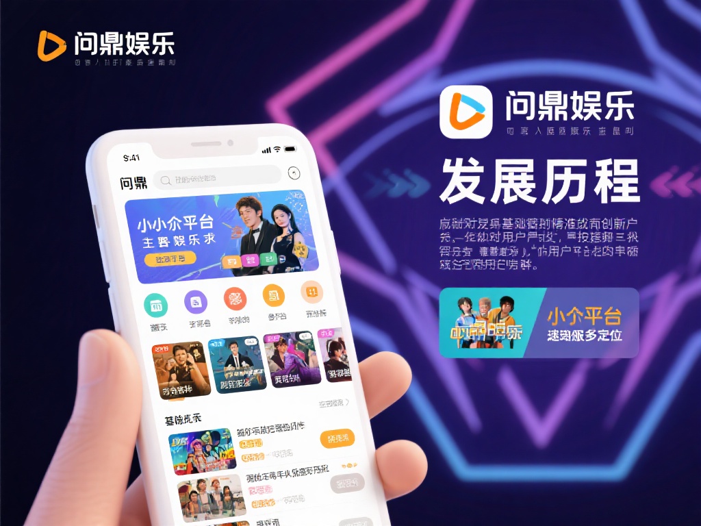 问鼎娱乐的发展历程可以说是娱乐行业的一个缩影。最初