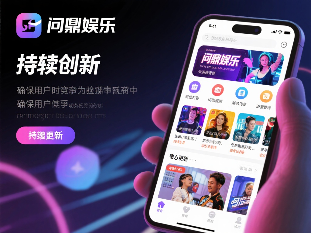 问鼎娱乐官方平台:畅享顶级线上娱乐新体验 (问鼎娱乐官方平台:畅享顶级线上娱乐新体验,尽在指尖) 此外,平台还会定期更新内容,引入最新的娱乐元素,确