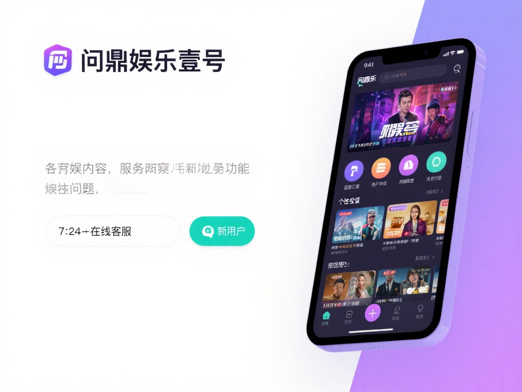 问鼎娱乐壹号:开启顶级娱乐新体验的首选平台 (问鼎娱乐壹号:打造顶级娱乐新体验的首选平台之王) 除了丰富的内容,问鼎娱乐壹号在服务上也下足了功夫。