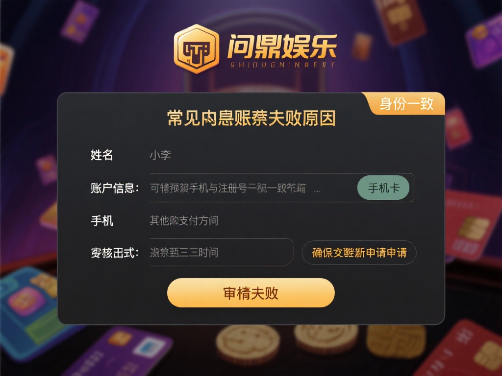 一个常见的取现失败原因就是账户信息填写错误。无论是