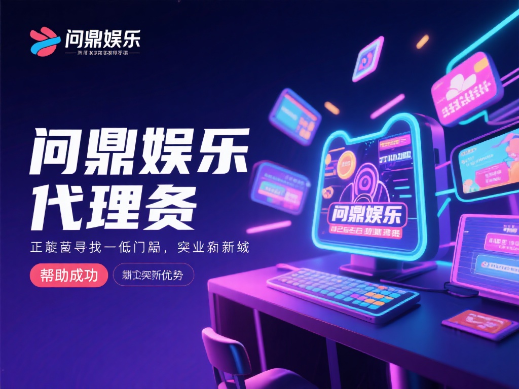 问鼎娱乐代理:开启您的线上娱乐事业新篇章 (问鼎娱乐代理:开启线上娱乐事业新篇章,成就财富梦想) 在数字化浪潮席卷全球的今天,线上娱乐行业正以惊人的