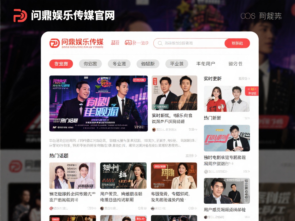 问鼎娱乐传媒官网:探索最新娱乐资讯与服务 (问鼎娱乐传媒官网:探寻最新娱乐资讯与优质服务体验) 在众多娱乐信息平台中,问鼎娱乐传媒官网凭借其专业性